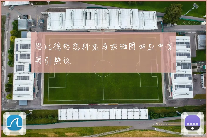 恩比德怒怼科克马兹晒图回应申京再引热议