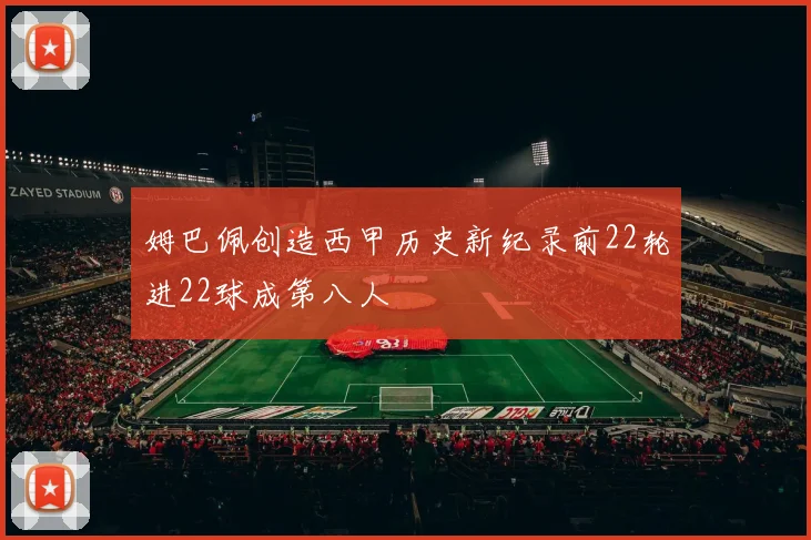 姆巴佩创造西甲历史新纪录前22轮进22球成第八人