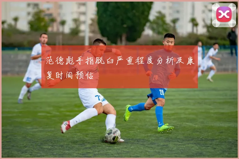 范德彪手指脱臼严重程度分析及康复时间预估