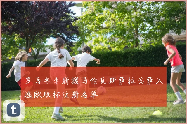 罗马冬季新援马伦瓦斯萨拉戈萨入选欧联杯注册名单
