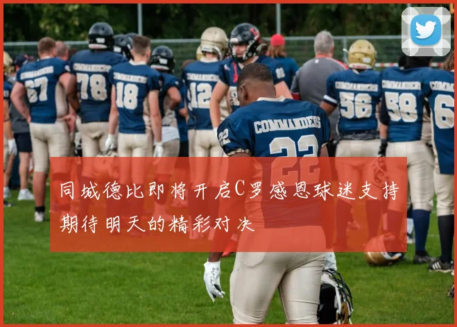 同城德比即将开启C罗感恩球迷支持期待明天的精彩对决