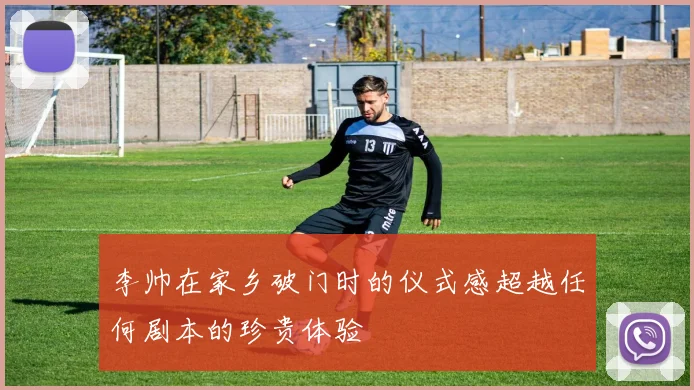 李帅在家乡破门时的仪式感超越任何剧本的珍贵体验