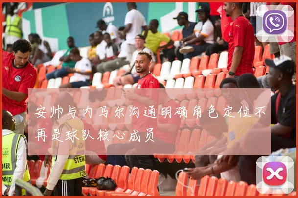 安帅与内马尔沟通明确角色定位不再是球队核心成员