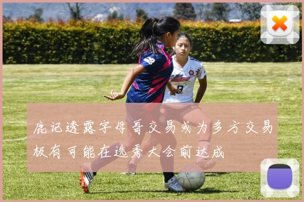 鹿记透露字母哥交易或为多方交易极有可能在选秀大会前达成