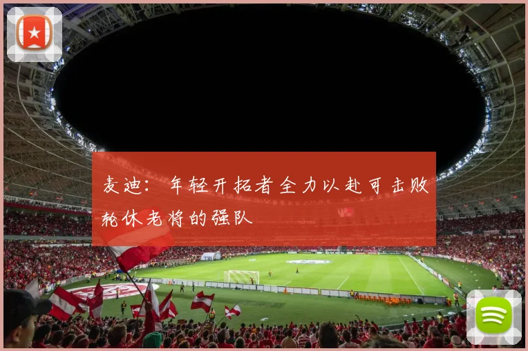 麦迪：年轻开拓者全力以赴可击败轮休老将的强队