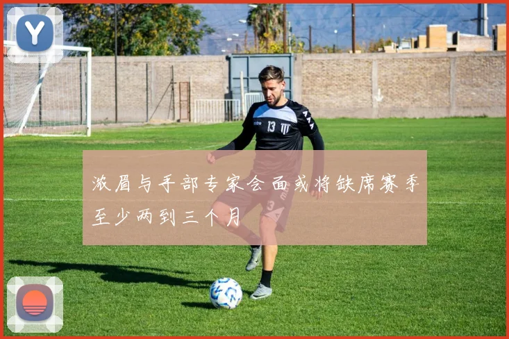 浓眉与手部专家会面或将缺席赛季至少两到三个月