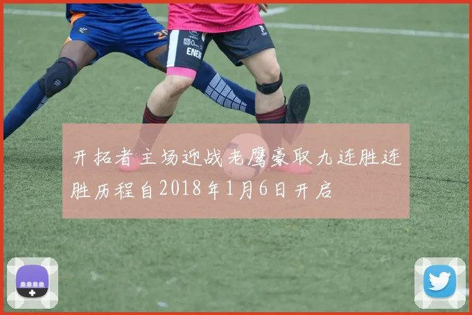开拓者主场迎战老鹰豪取九连胜连胜历程自2018年1月6日开启