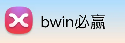 bwin必赢 Logo
